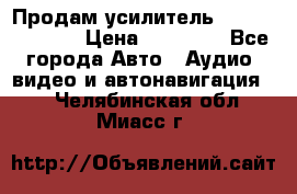 Продам усилитель Kicx QS 1.1000 › Цена ­ 13 500 - Все города Авто » Аудио, видео и автонавигация   . Челябинская обл.,Миасс г.